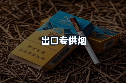 出口专供烟