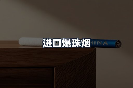 进口爆珠烟